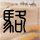周深懂妈妈的每一个笑容